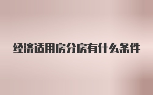 经济适用房分房有什么条件