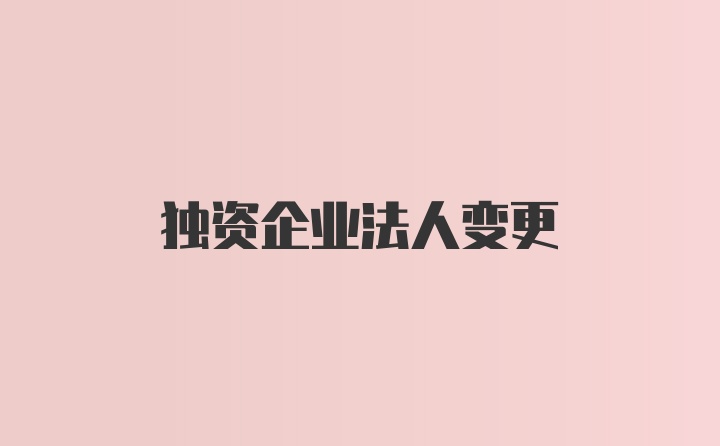 独资企业法人变更