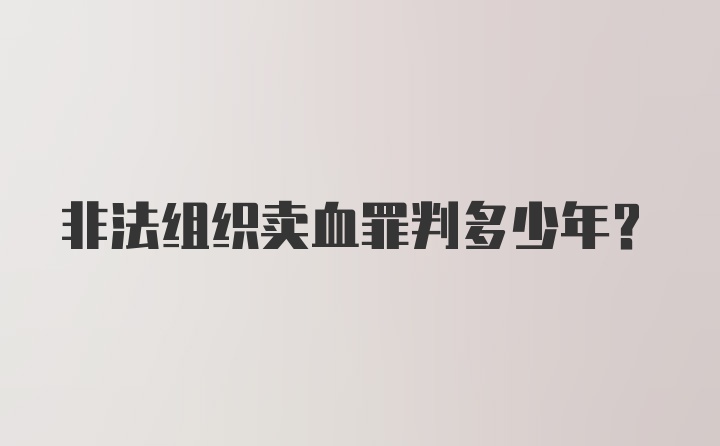 非法组织卖血罪判多少年?