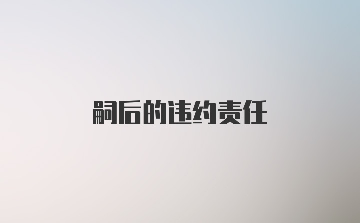 嗣后的违约责任