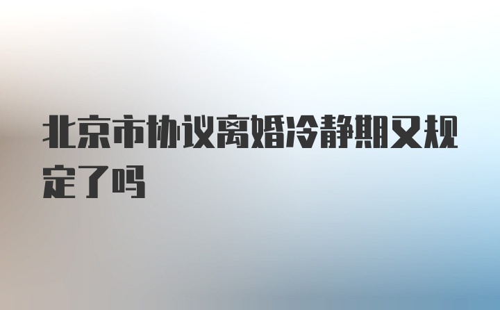 北京市协议离婚冷静期又规定了吗