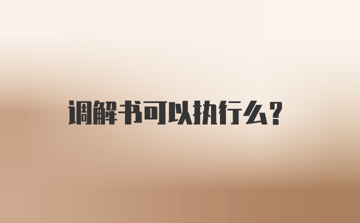 调解书可以执行么？