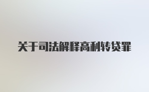 关于司法解释高利转贷罪