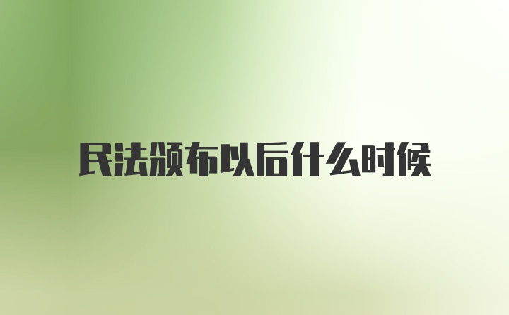 民法颁布以后什么时候