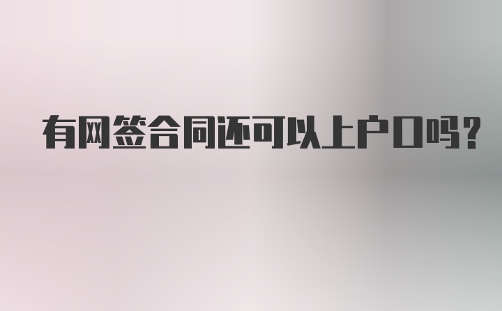 有网签合同还可以上户口吗？