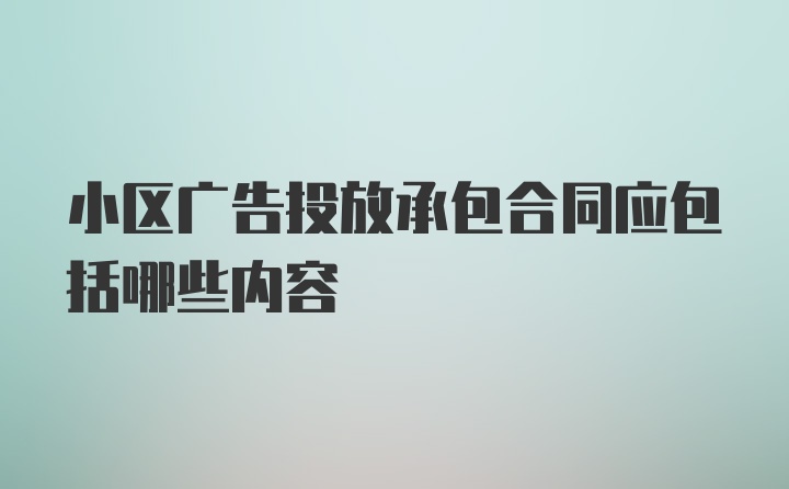 小区广告投放承包合同应包括哪些内容