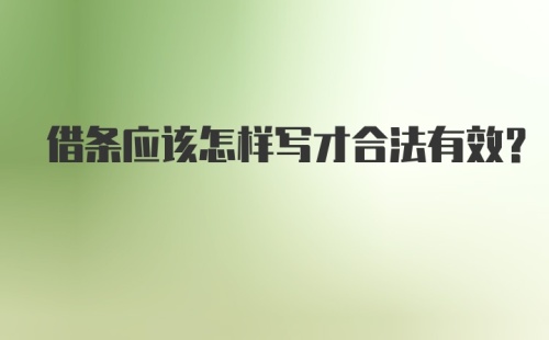 借条应该怎样写才合法有效？