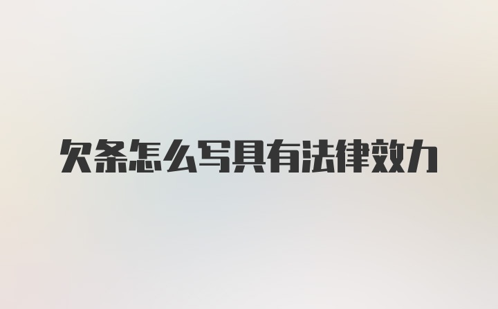 欠条怎么写具有法律效力