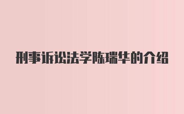 刑事诉讼法学陈瑞华的介绍