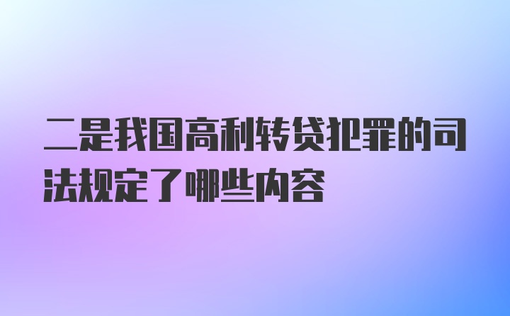 二是我国高利转贷犯罪的司法规定了哪些内容