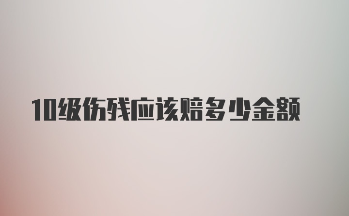 10级伤残应该赔多少金额