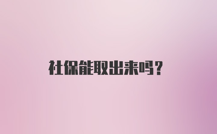 社保能取出来吗？