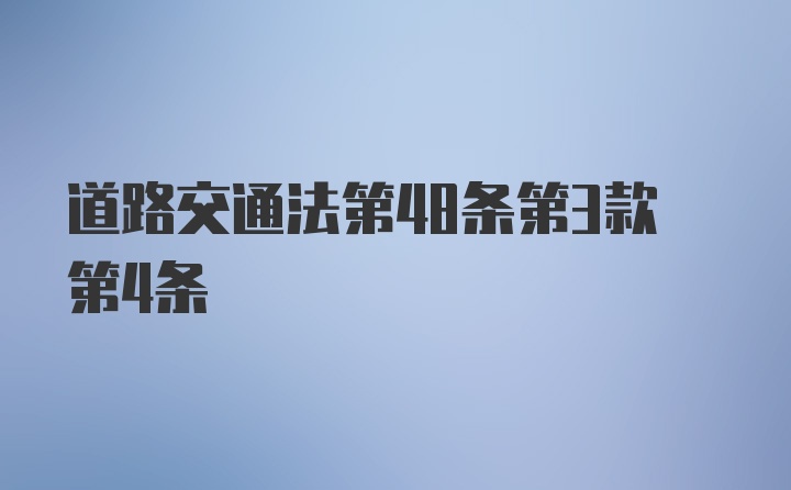 道路交通法第48条第3款第4条