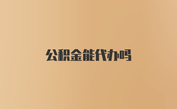 公积金能代办吗