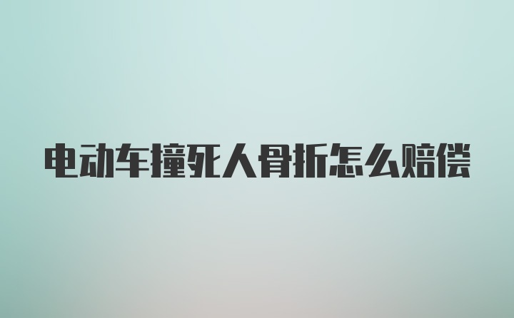 电动车撞死人骨折怎么赔偿