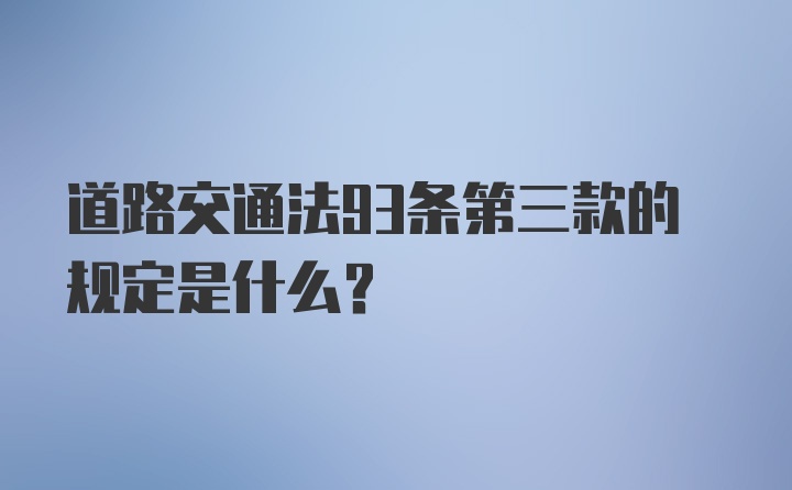 道路交通法93条第三款的规定是什么?