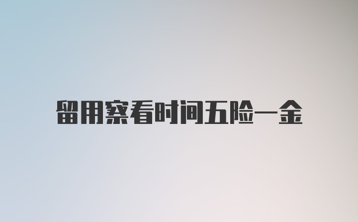 留用察看时间五险一金