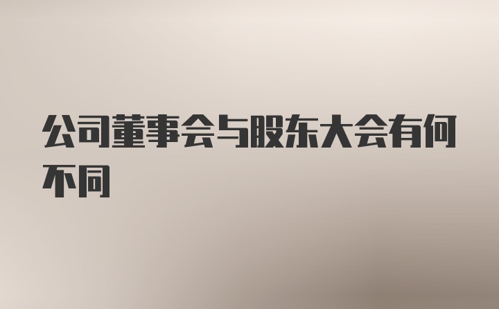 公司董事会与股东大会有何不同