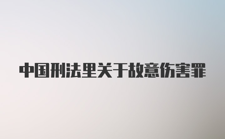 中国刑法里关于故意伤害罪