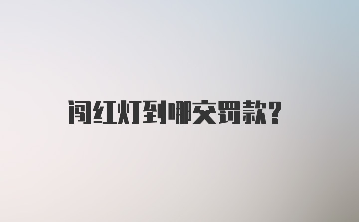 闯红灯到哪交罚款？