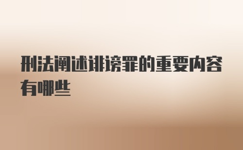 刑法阐述诽谤罪的重要内容有哪些
