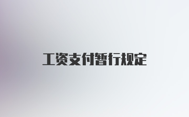 工资支付暂行规定