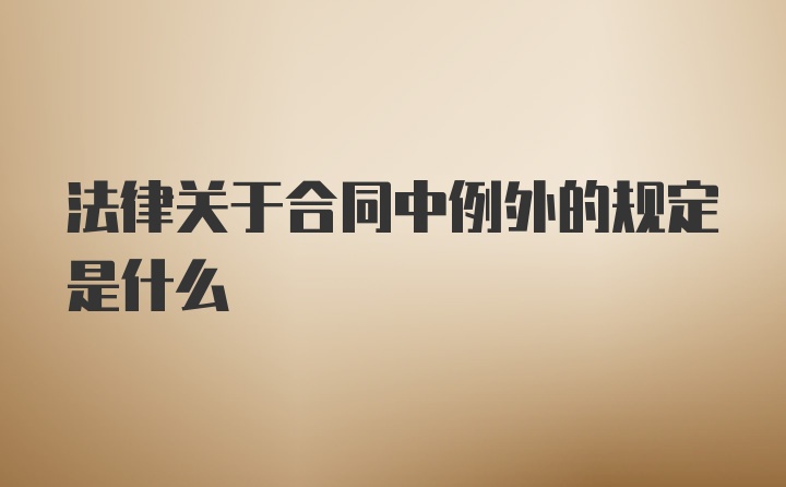 法律关于合同中例外的规定是什么