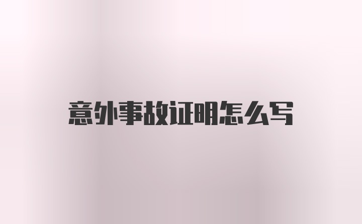 意外事故证明怎么写