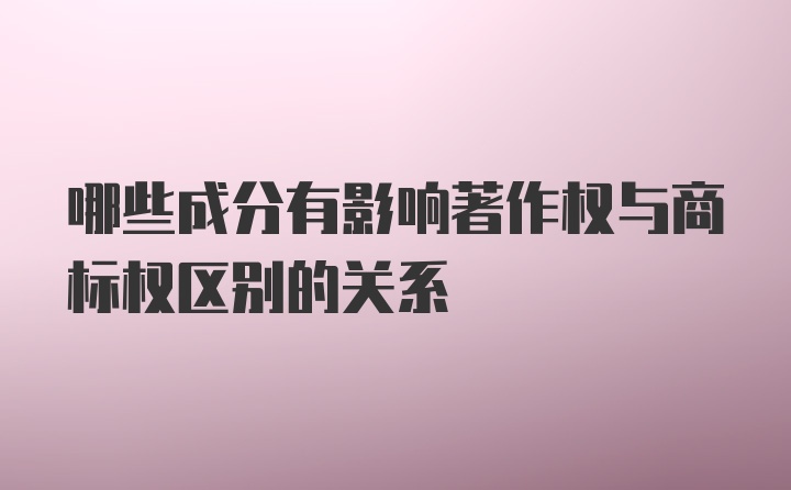 哪些成分有影响著作权与商标权区别的关系