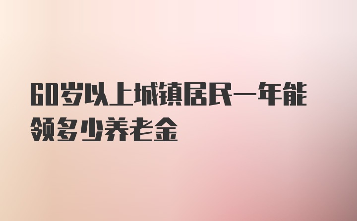 60岁以上城镇居民一年能领多少养老金