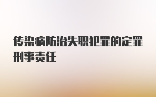 传染病防治失职犯罪的定罪刑事责任