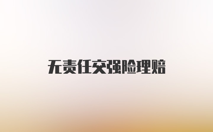 无责任交强险理赔