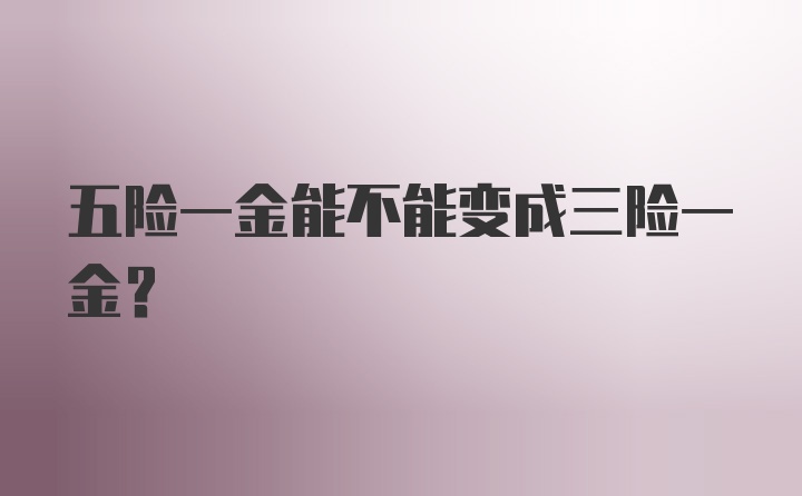 五险一金能不能变成三险一金？