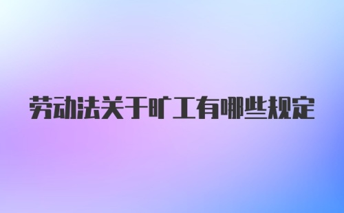 劳动法关于旷工有哪些规定