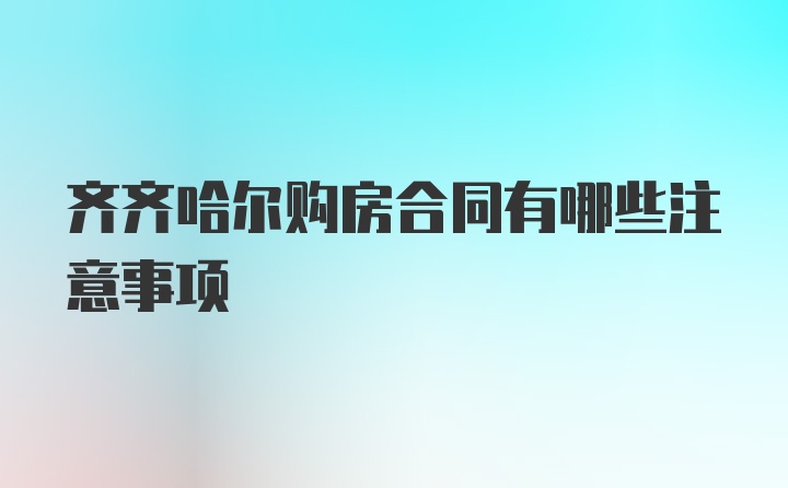 齐齐哈尔购房合同有哪些注意事项