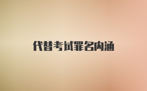 代替考试罪名内涵