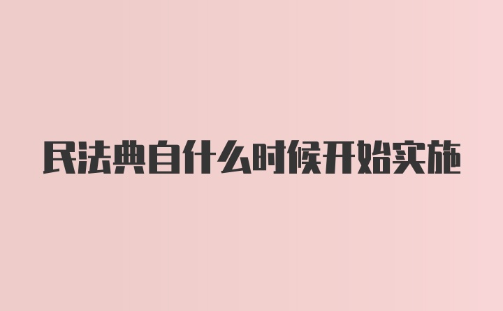 民法典自什么时候开始实施