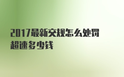 2017最新交规怎么处罚超速多少钱