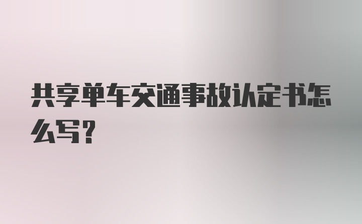 共享单车交通事故认定书怎么写?