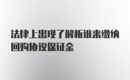 法律上出现了解析谁来缴纳回购协议保证金