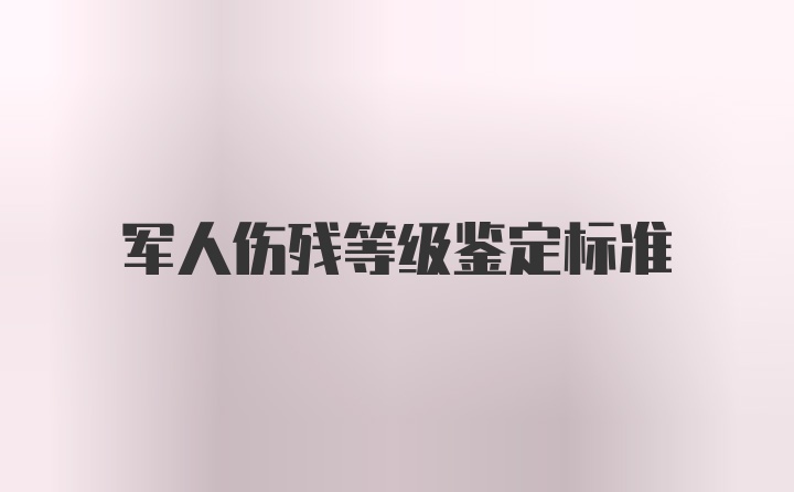 军人伤残等级鉴定标准