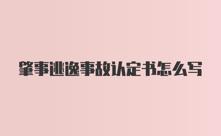 肇事逃逸事故认定书怎么写