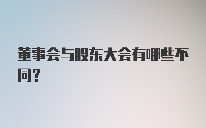 董事会与股东大会有哪些不同？