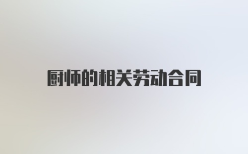 厨师的相关劳动合同