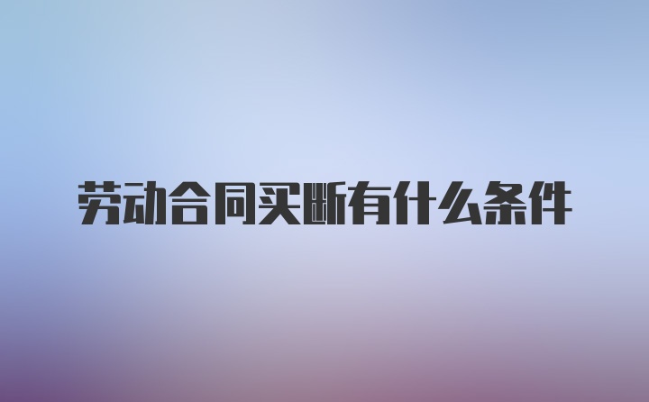 劳动合同买断有什么条件