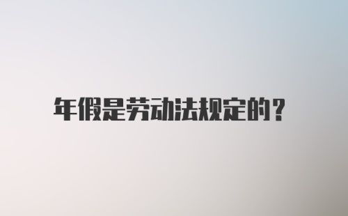 年假是劳动法规定的?