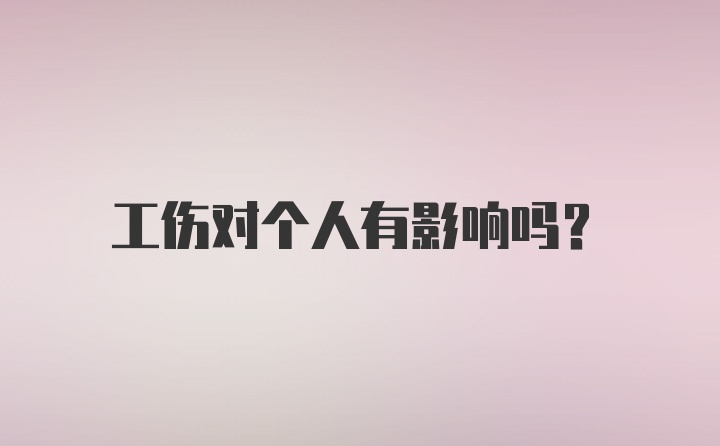 工伤对个人有影响吗？