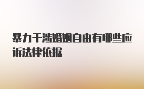 暴力干涉婚姻自由有哪些应诉法律依据