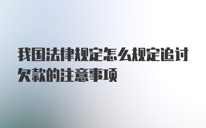 我国法律规定怎么规定追讨欠款的注意事项