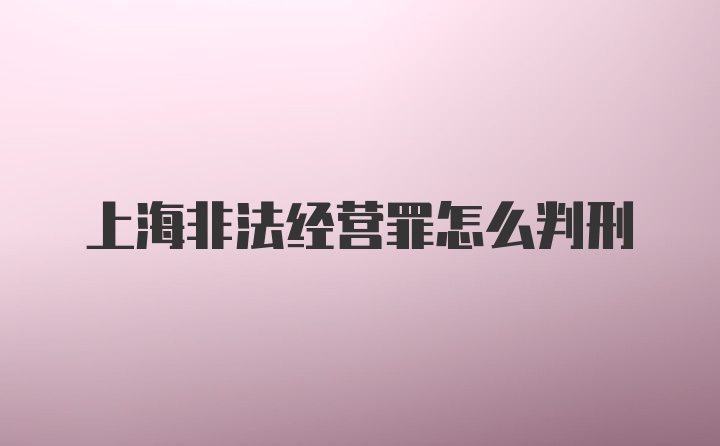 上海非法经营罪怎么判刑